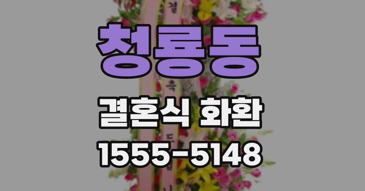 청룡동 결혼식 화환