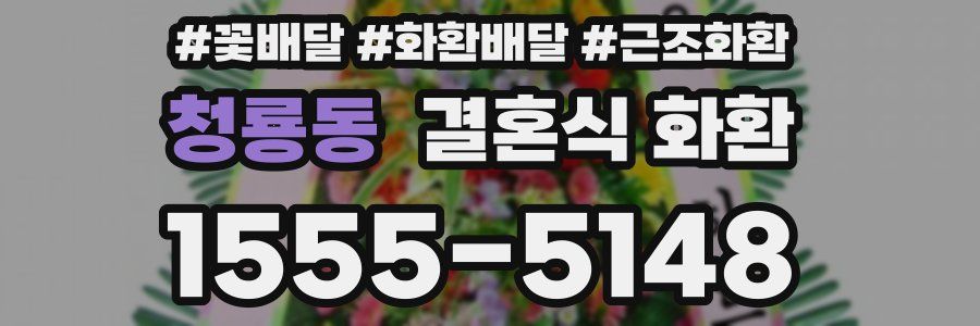 청룡동 결혼식 화환