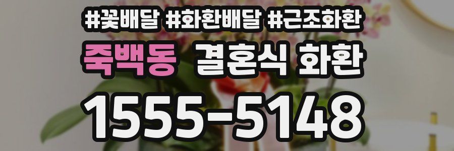 죽백동 결혼식 화환