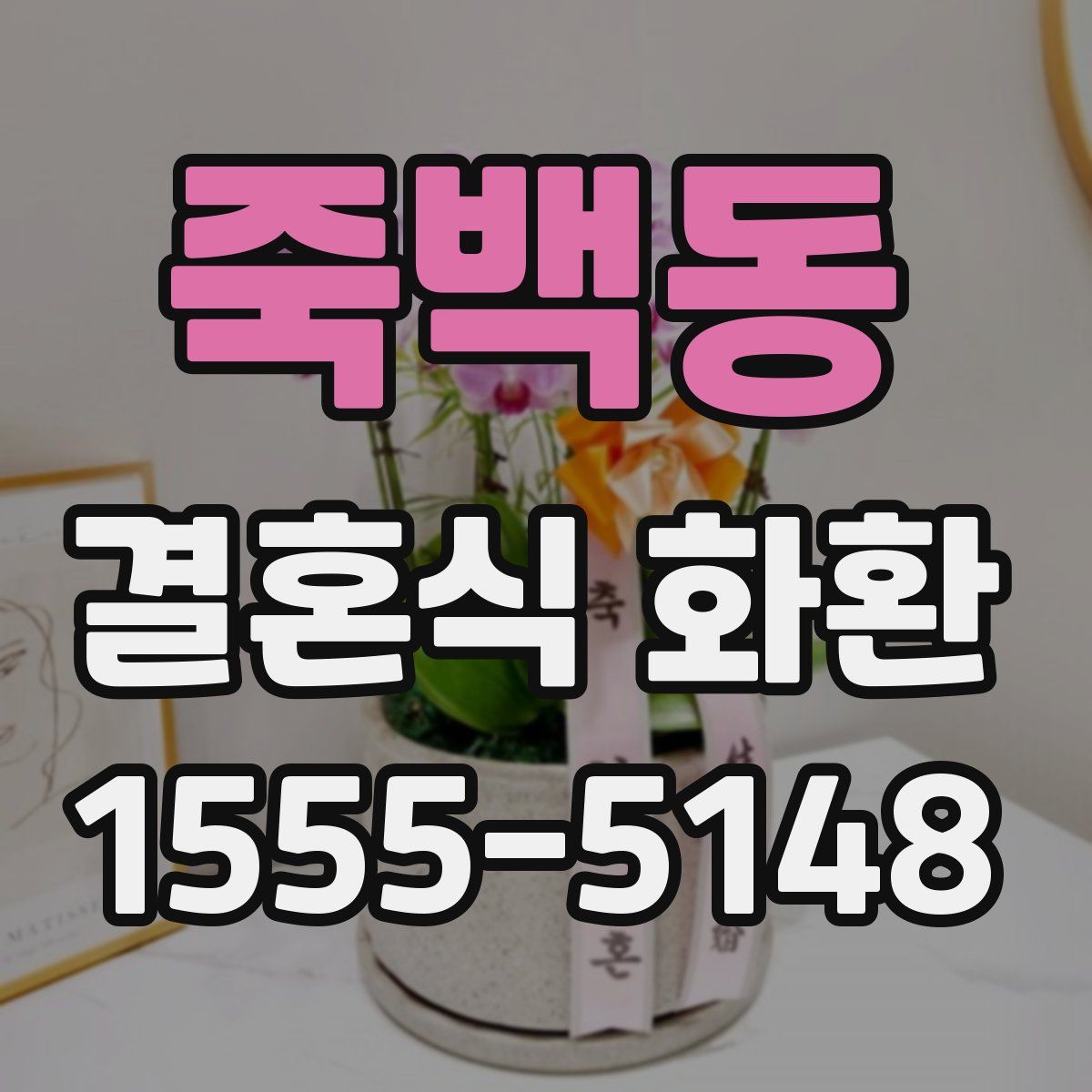 죽백동 결혼식 화환