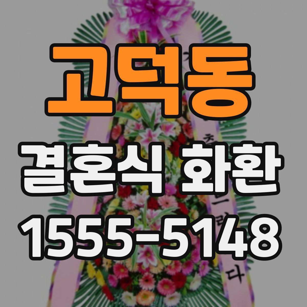 고덕동 결혼식 화환