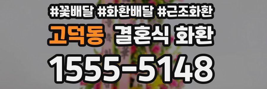 고덕동 결혼식 화환