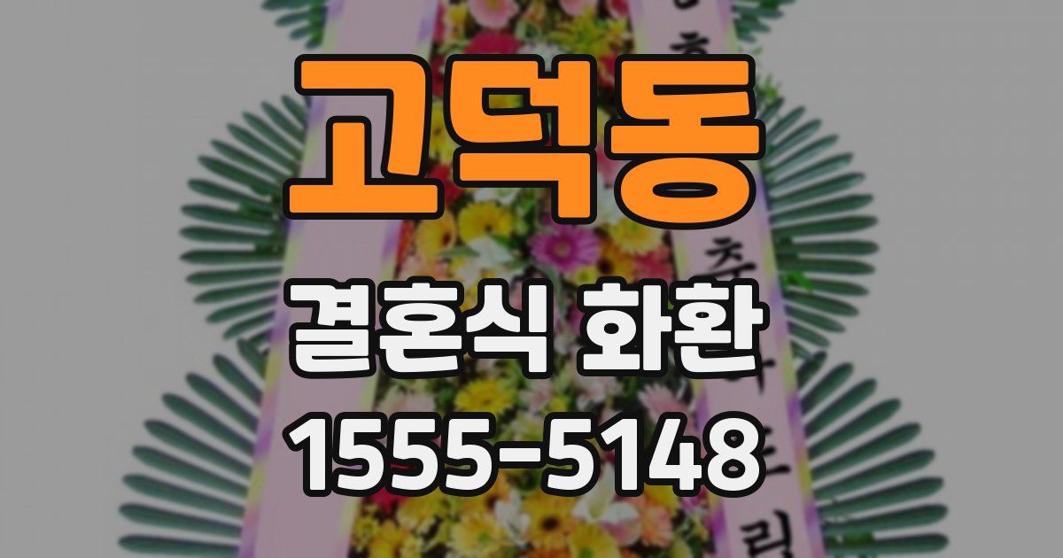 고덕동 결혼식 화환