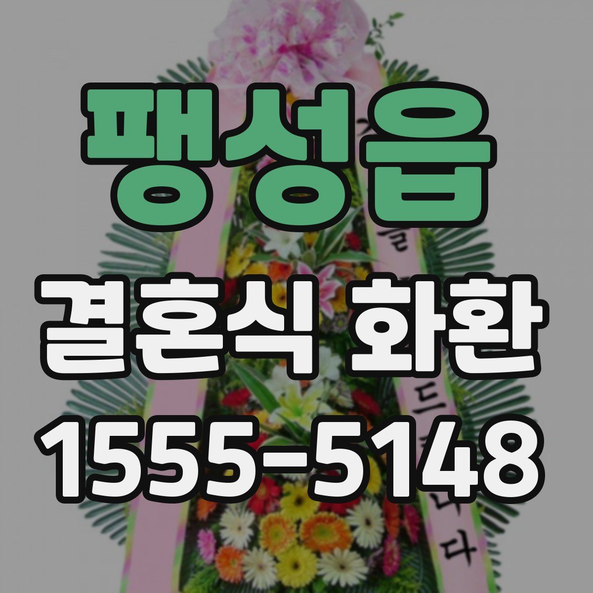 팽성읍 결혼식 화환