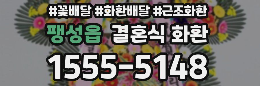 팽성읍 결혼식 화환