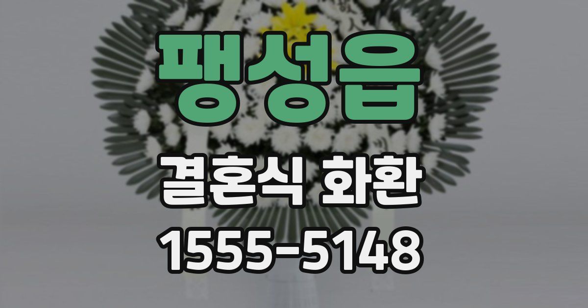 팽성읍 결혼식 화환