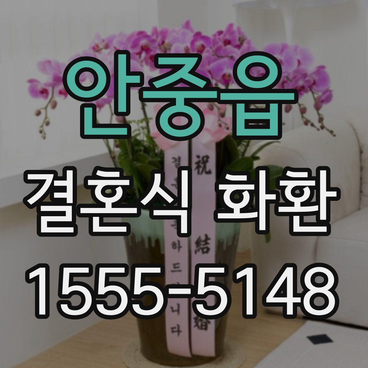 안중읍 결혼식 화환