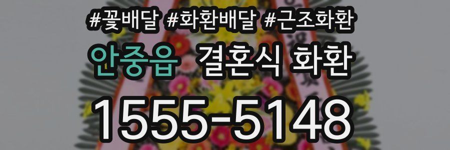 안중읍 결혼식 화환