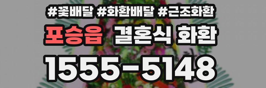 포승읍 결혼식 화환