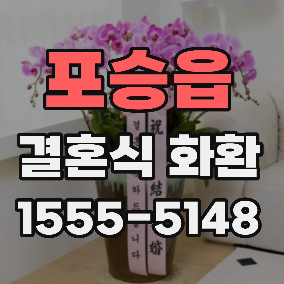 포승읍 결혼식 화환