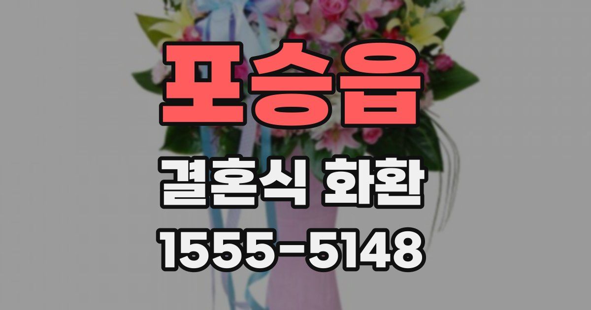포승읍 결혼식 화환