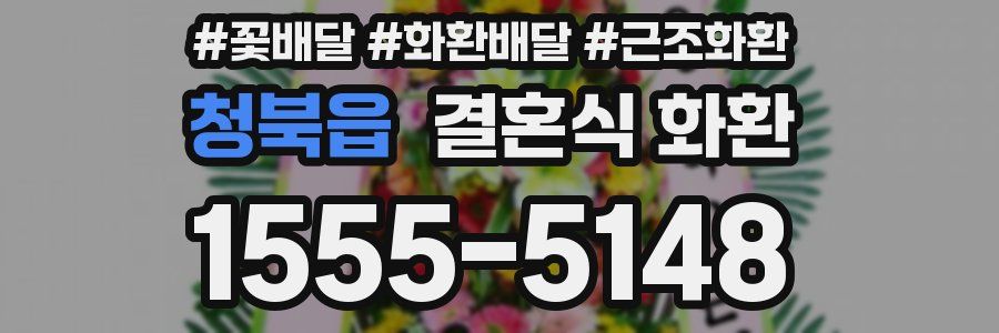 청북읍 결혼식 화환