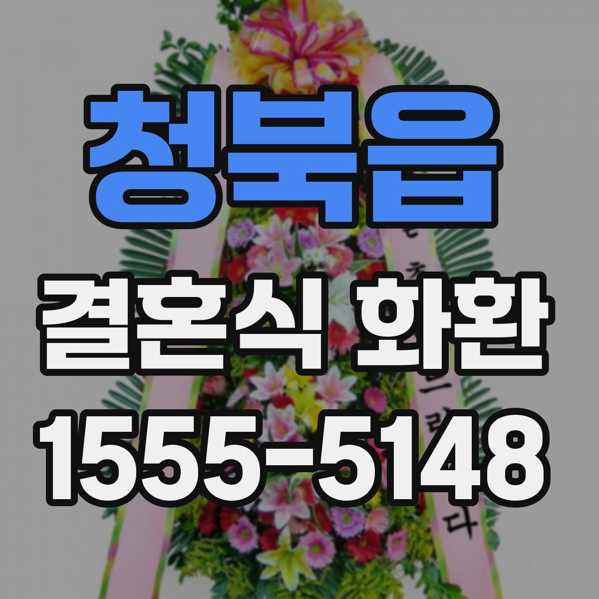 청북읍 결혼식 화환