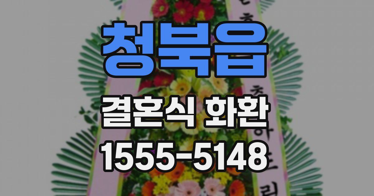 청북읍 결혼식 화환