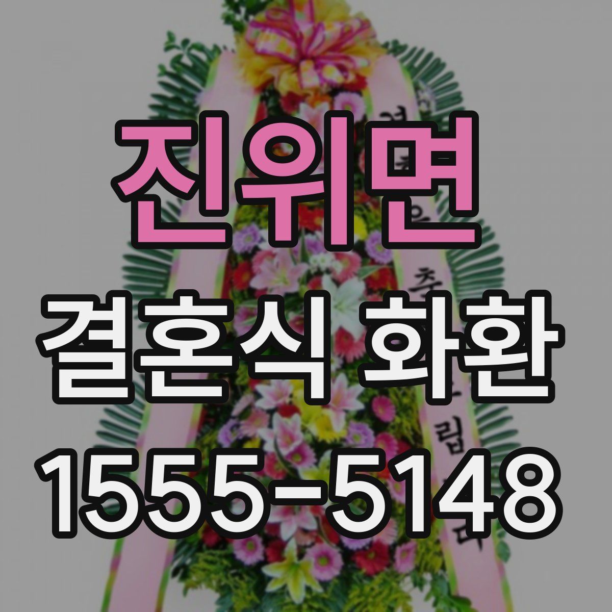 진위면 결혼식 화환