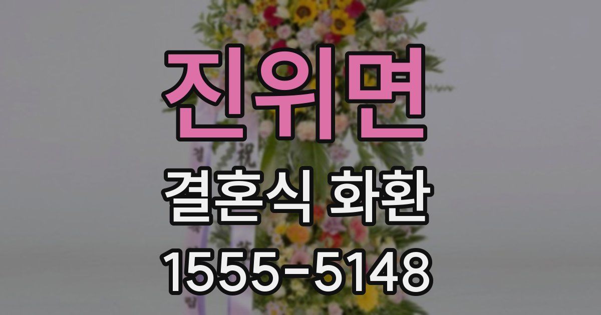진위면 결혼식 화환