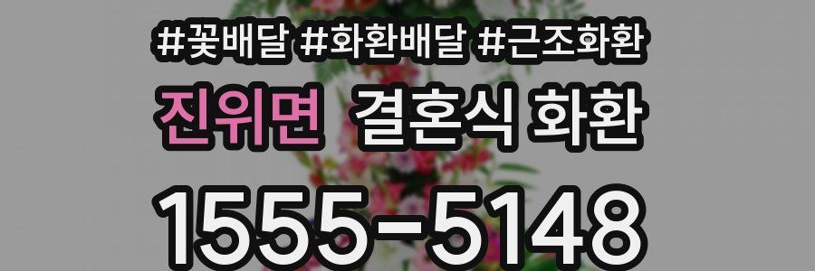 진위면 결혼식 화환