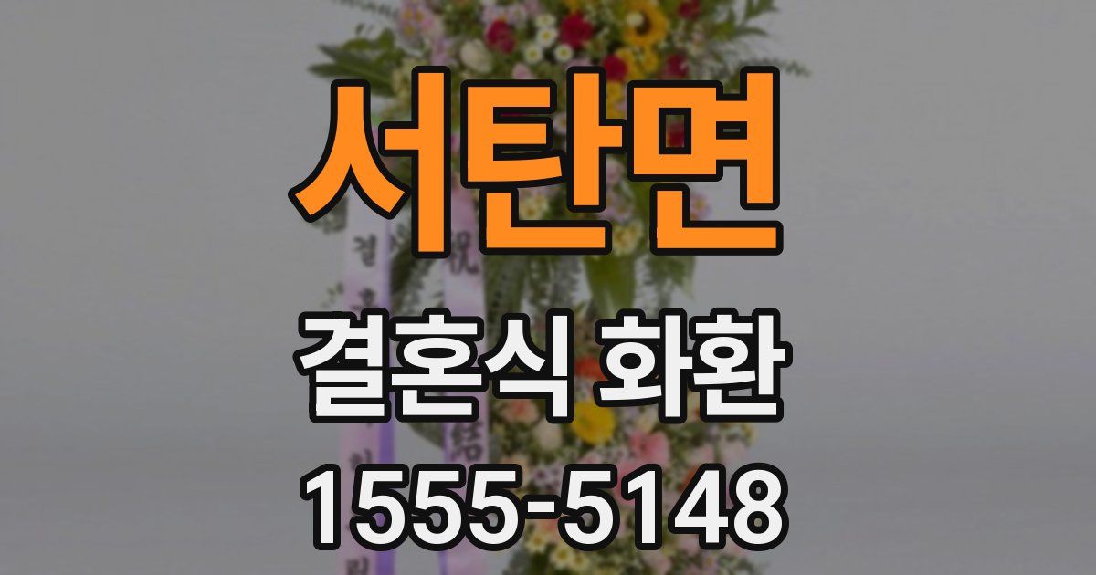 서탄면 결혼식 화환