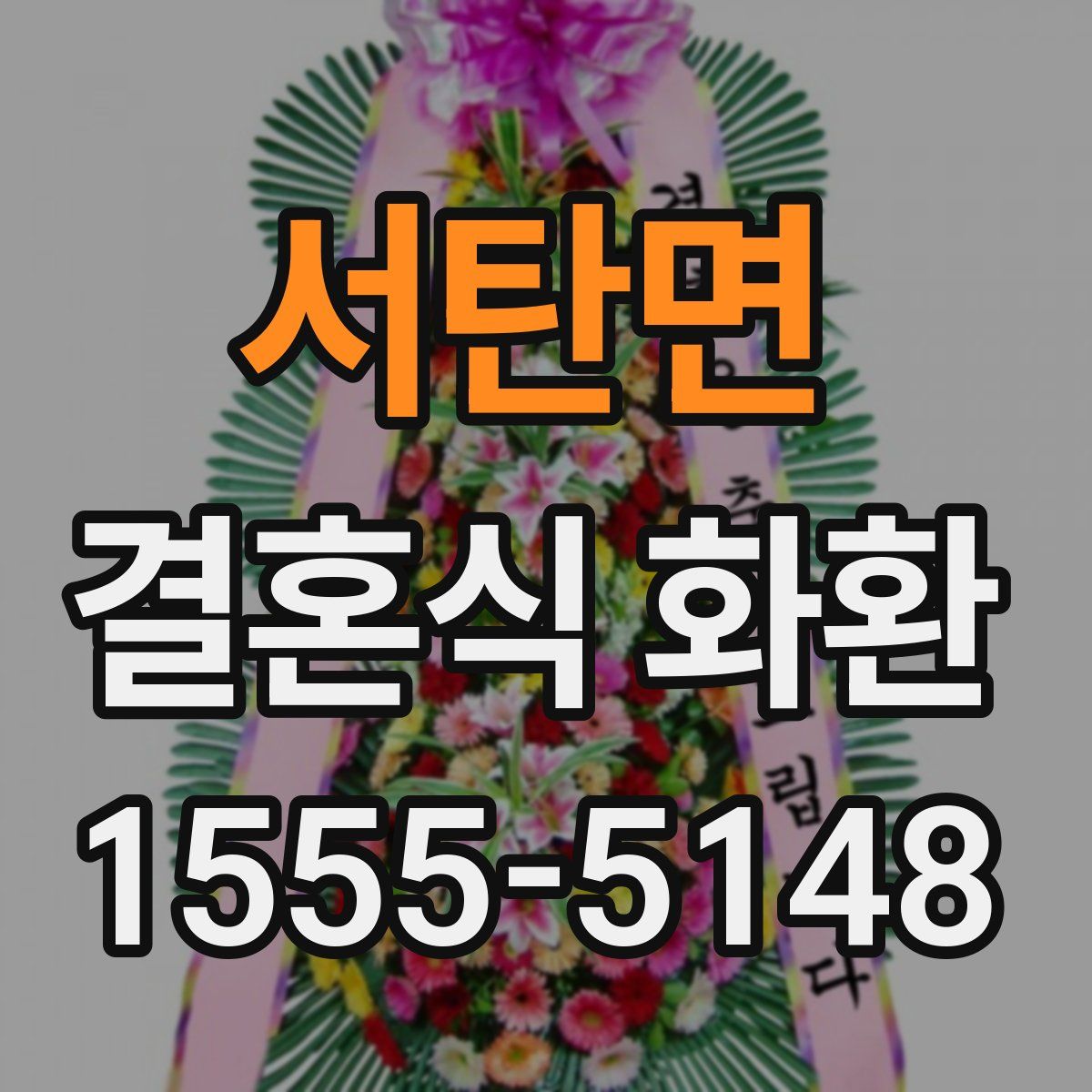 서탄면 결혼식 화환