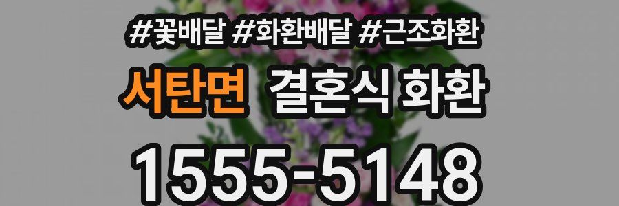 서탄면 결혼식 화환