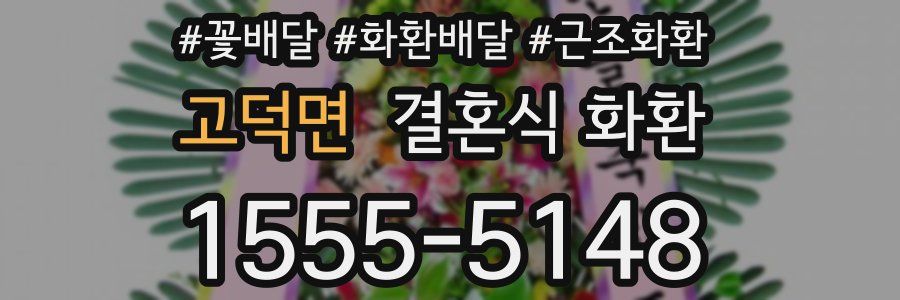 고덕면 결혼식 화환