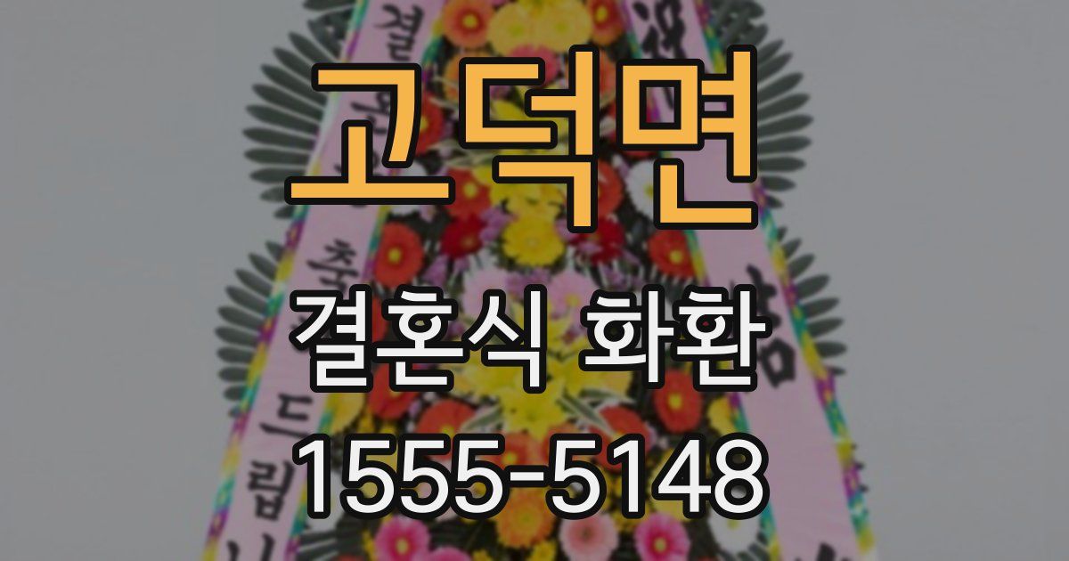 고덕면 결혼식 화환