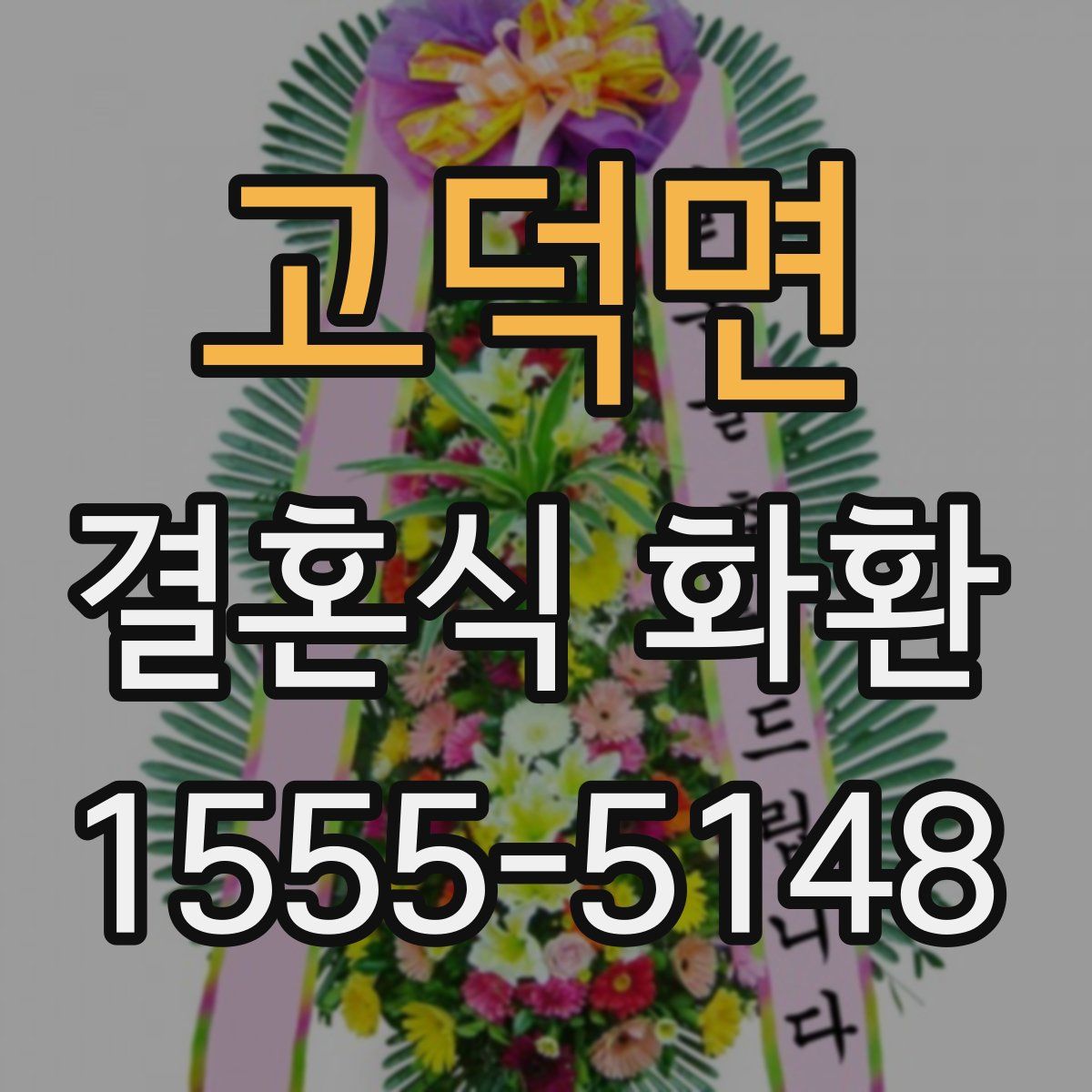 고덕면 결혼식 화환