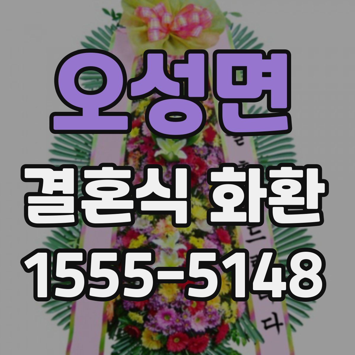 오성면 결혼식 화환