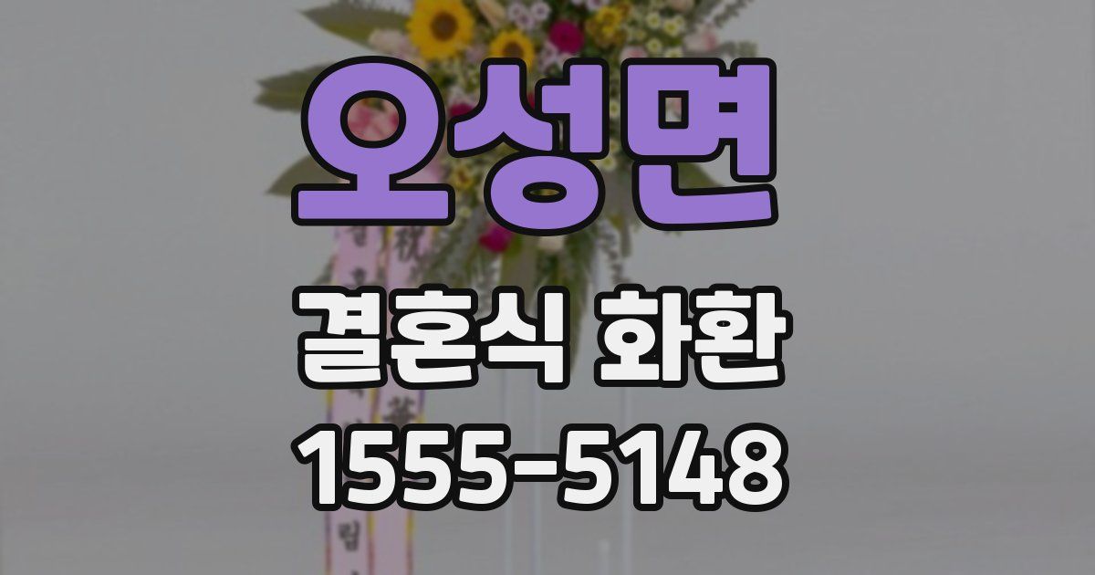 오성면 결혼식 화환