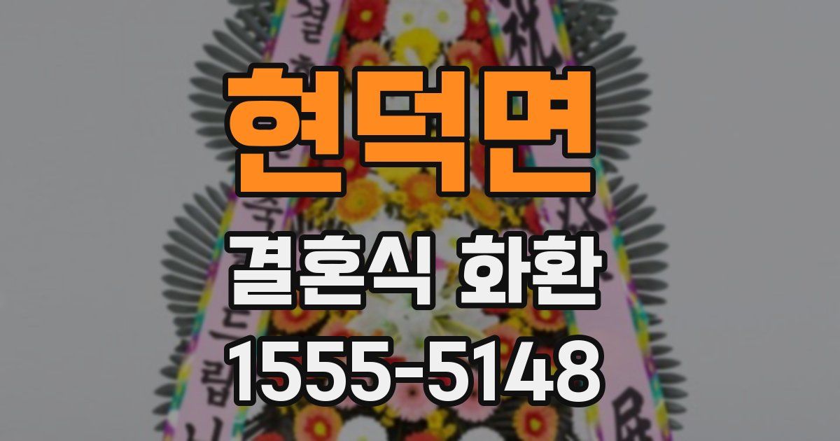 현덕면 결혼식 화환