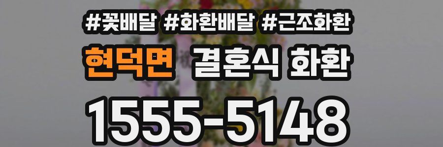현덕면 결혼식 화환