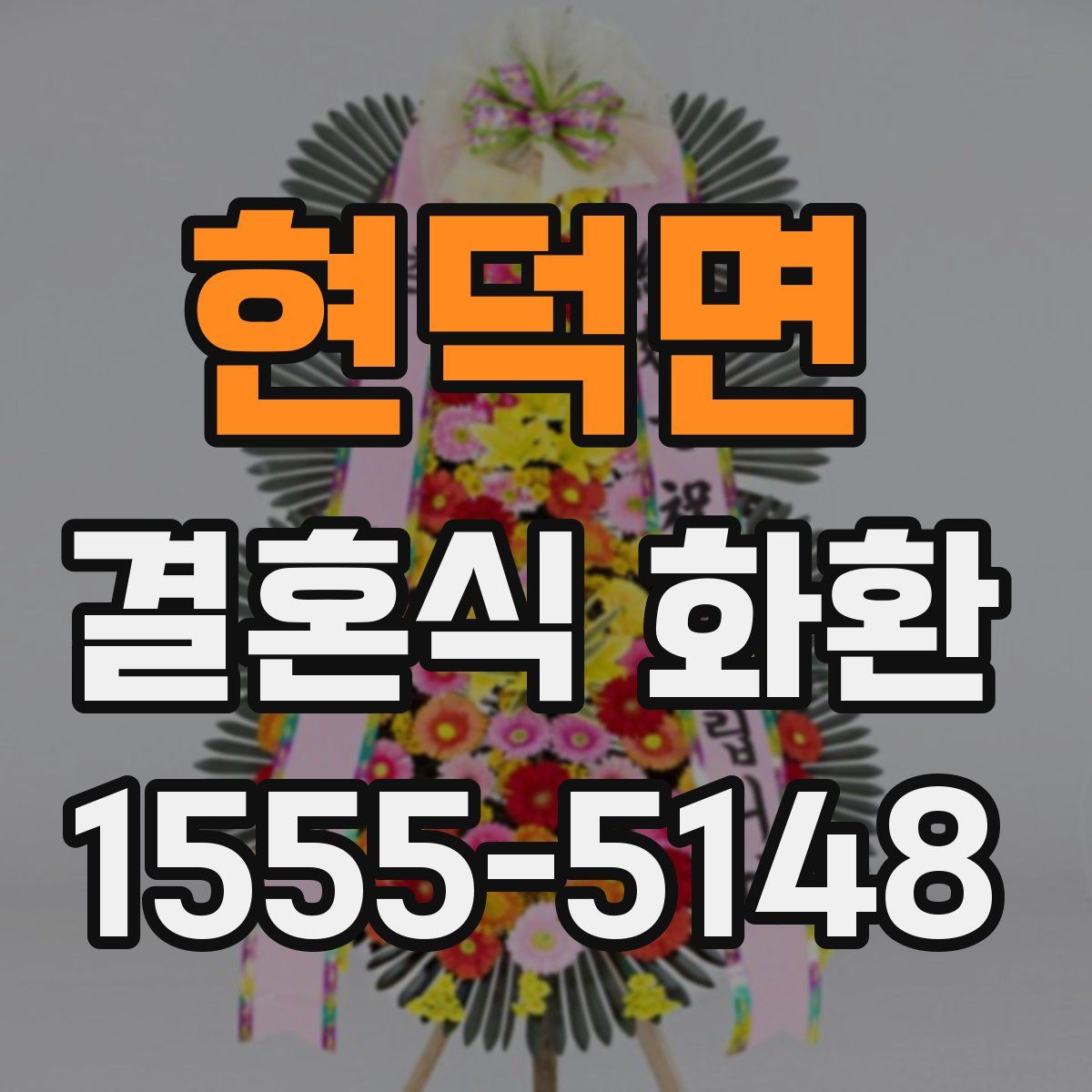 현덕면 결혼식 화환