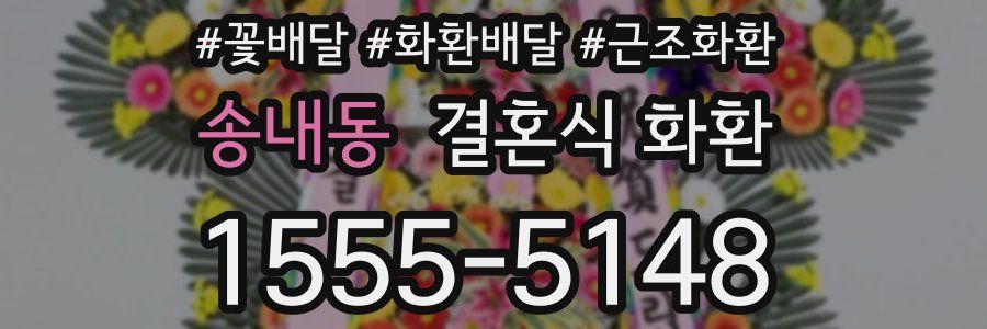송내동 결혼식 화환