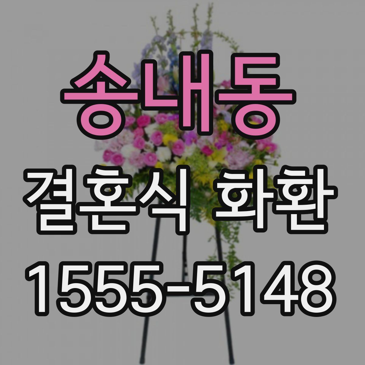 송내동 결혼식 화환