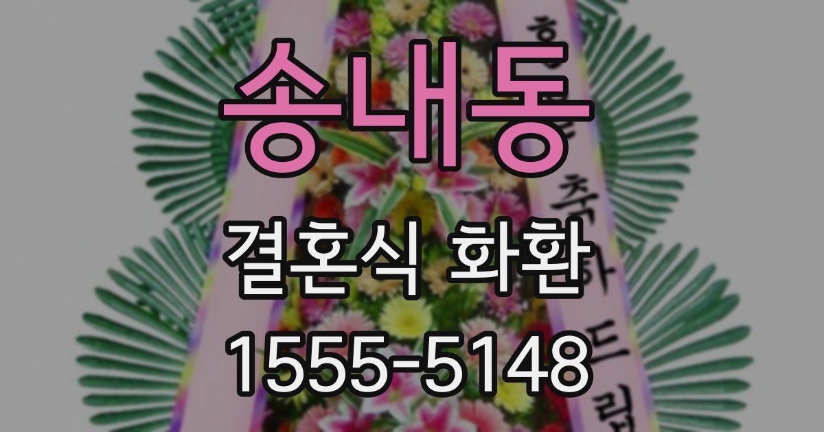 송내동 결혼식 화환