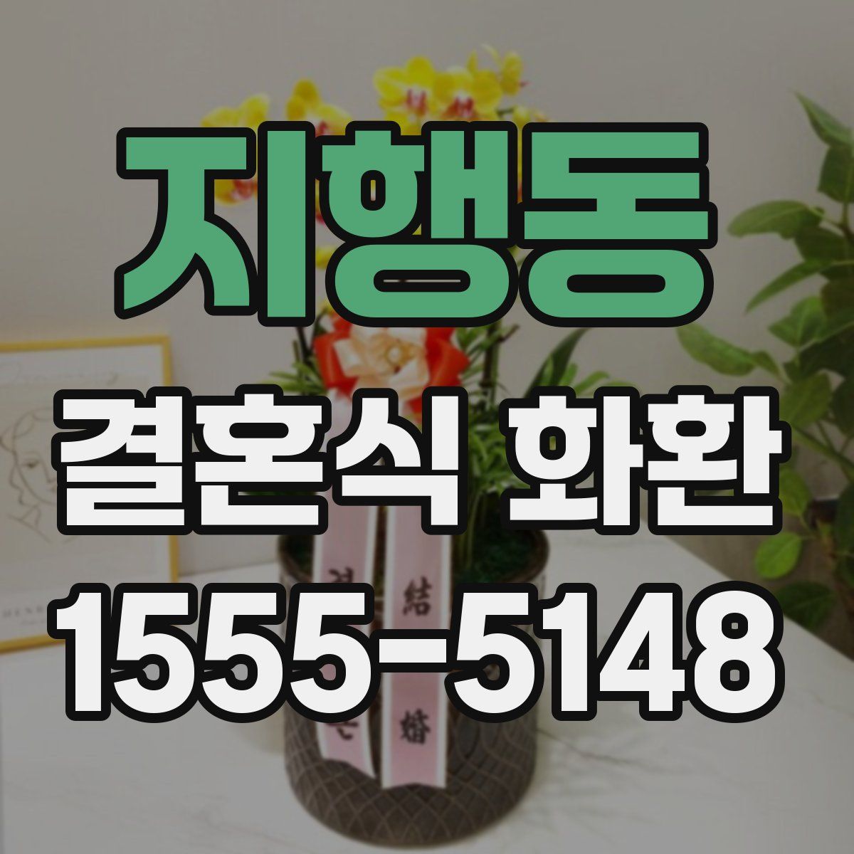 지행동 결혼식 화환