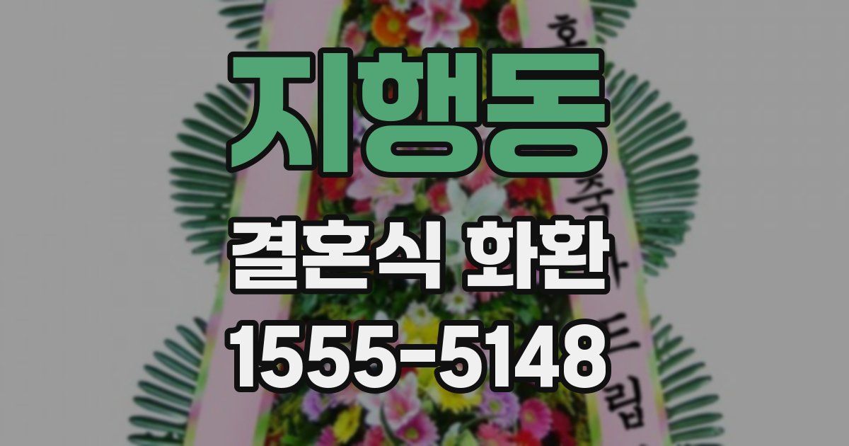 지행동 결혼식 화환