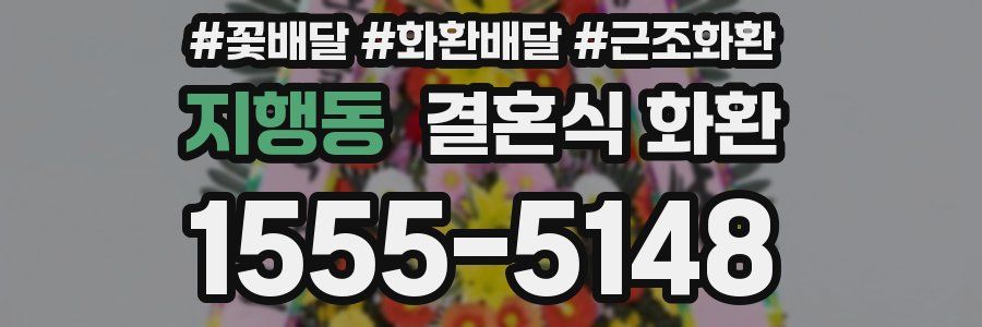 지행동 결혼식 화환