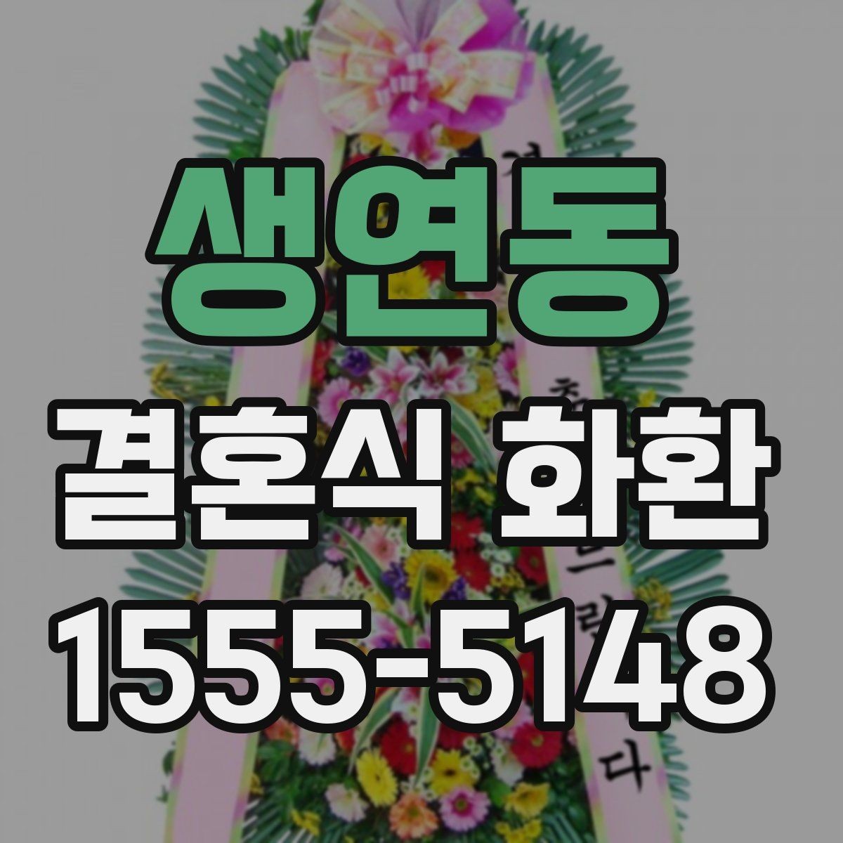 생연동 결혼식 화환 예약할 때 미리 챙길 정보