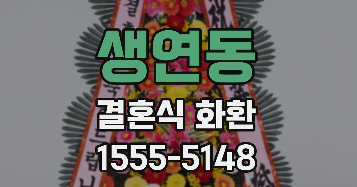 생연동 결혼식 화환