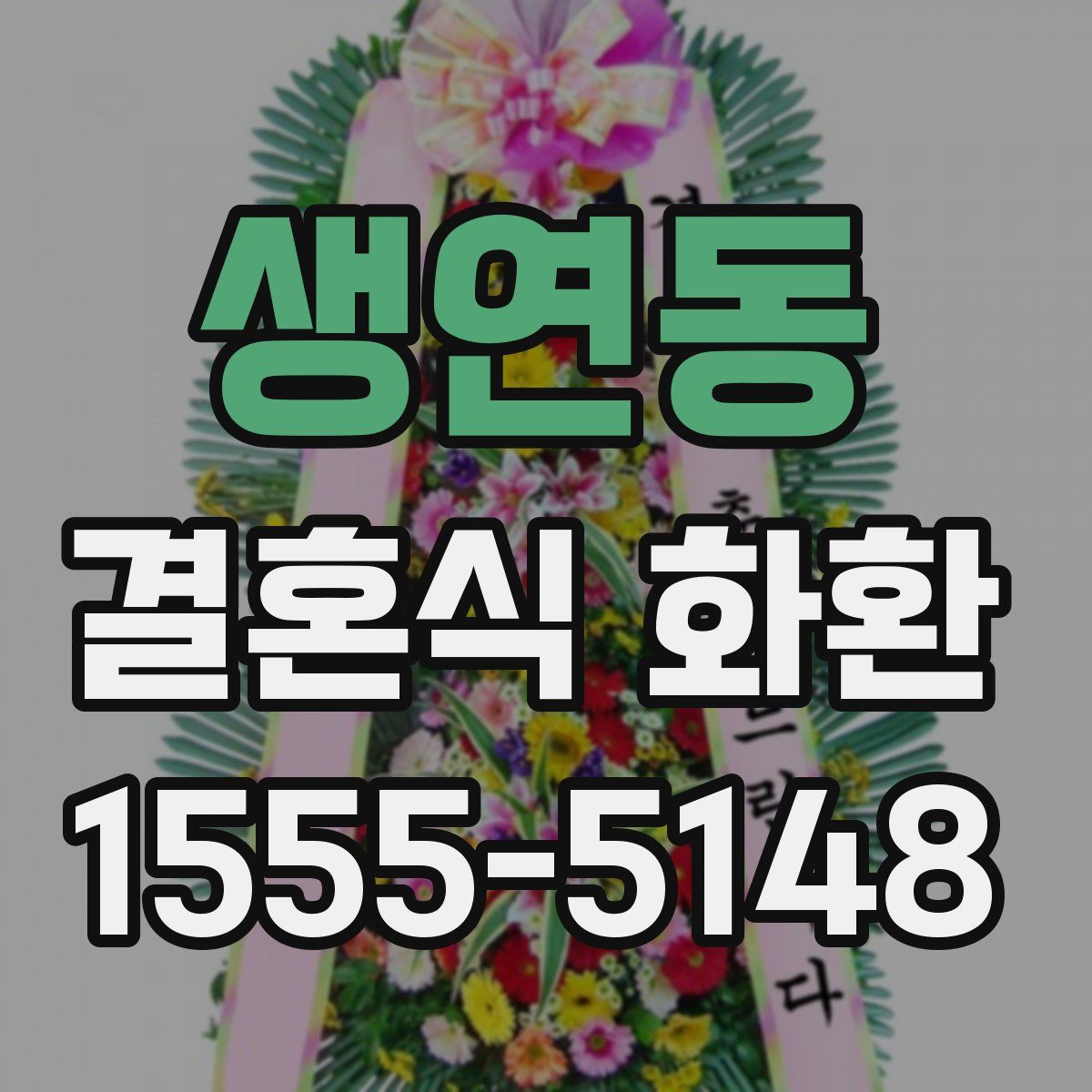 생연동 결혼식 화환