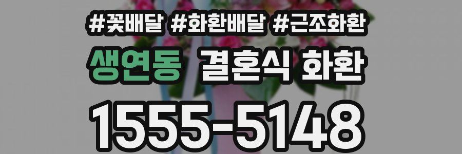 생연동 결혼식 화환