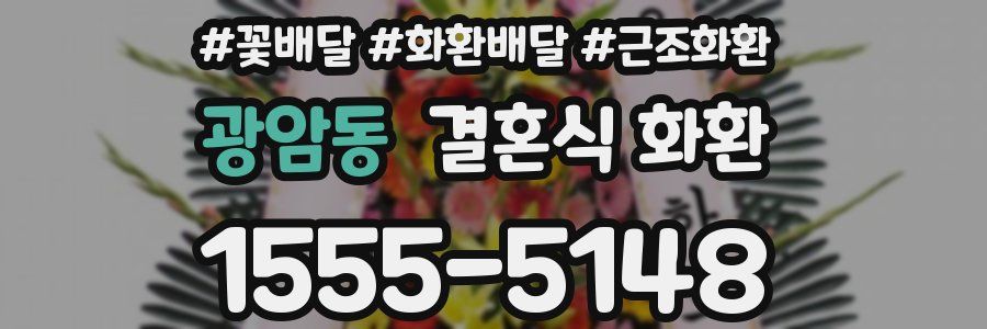 광암동 결혼식 화환
