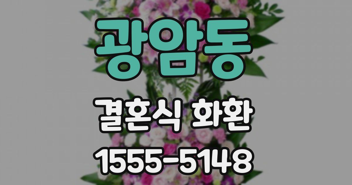 광암동 결혼식 화환