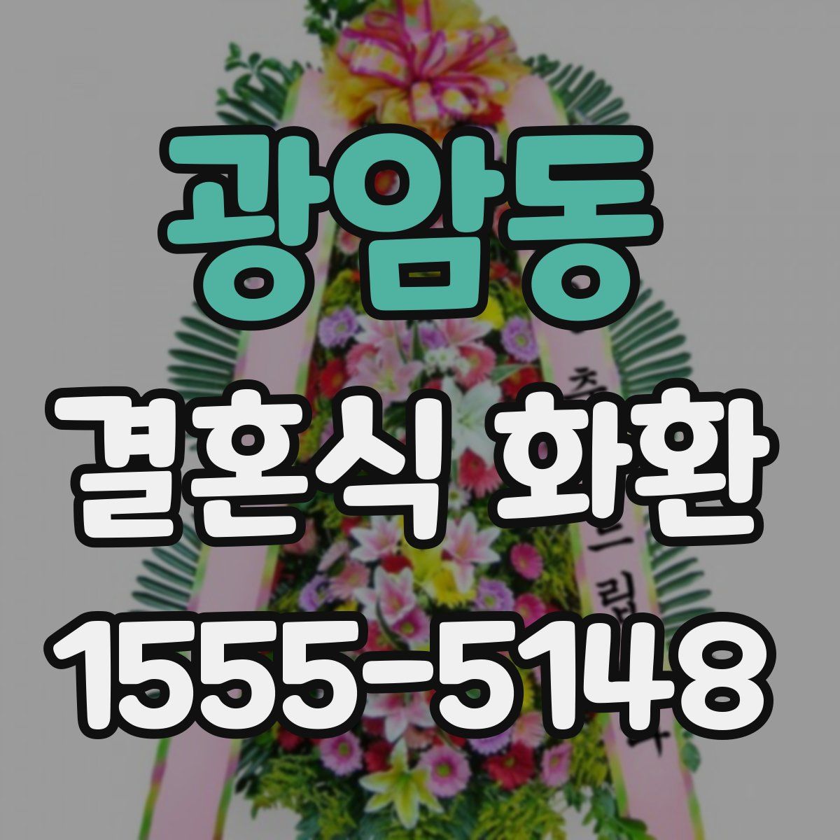 광암동 결혼식 화환