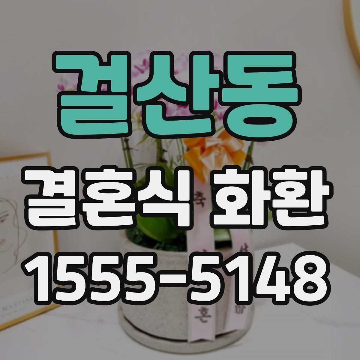 걸산동 결혼식 화환 문구가 어색하지 않게 다듬는 요령