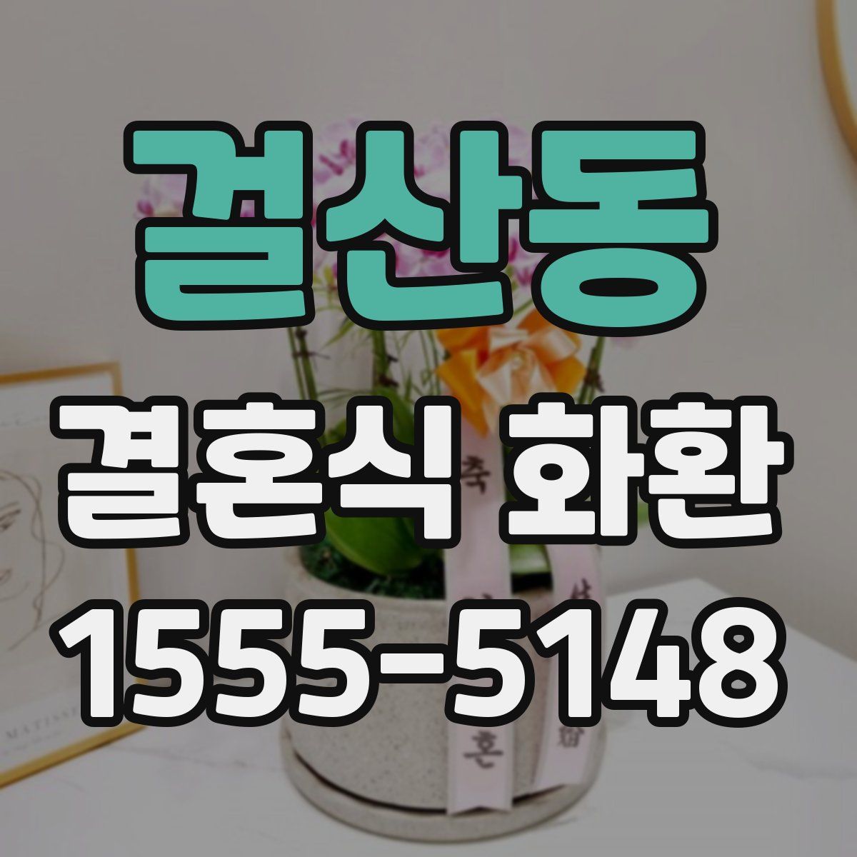 걸산동 결혼식 화환