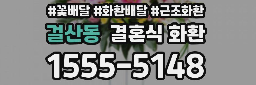 걸산동 결혼식 화환