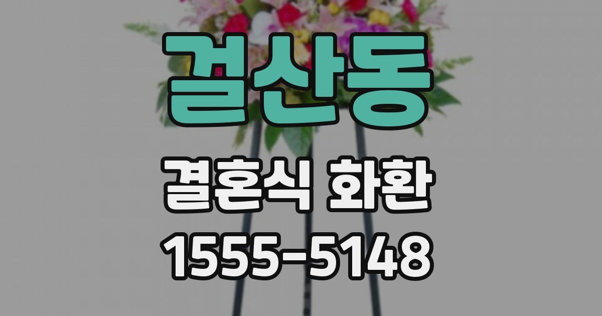 걸산동 결혼식 화환