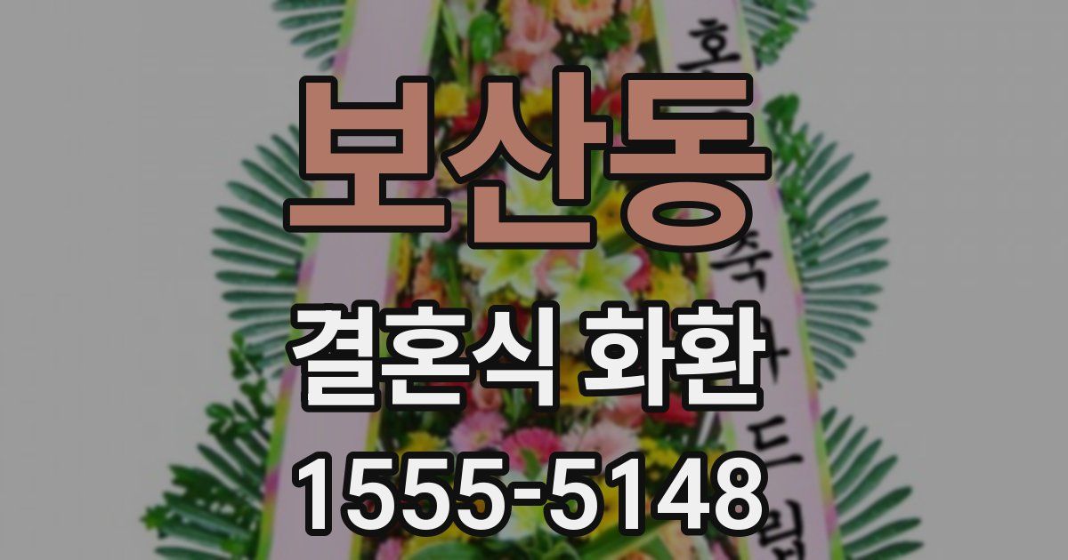 보산동 결혼식 화환